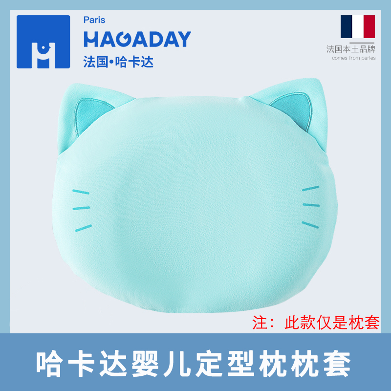 hagaday哈卡达婴儿定型枕配套枕套换洗枕套枕头套 非枕头