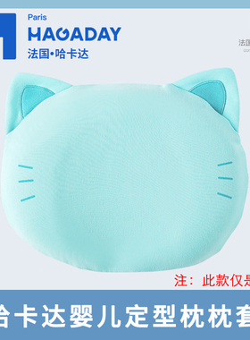 hagaday哈卡达婴儿定型枕配套枕套换洗枕套枕头套 非枕头