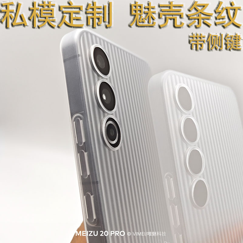 魅族20/20PRO手机壳超薄波纹条PP