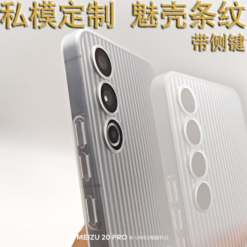魅族20/20PRO手机壳超薄波纹条PP