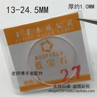 1.0mm表镜片表蒙表面蒙子蓝宝石平面玻璃镜片13MM 24.5MM手表配件