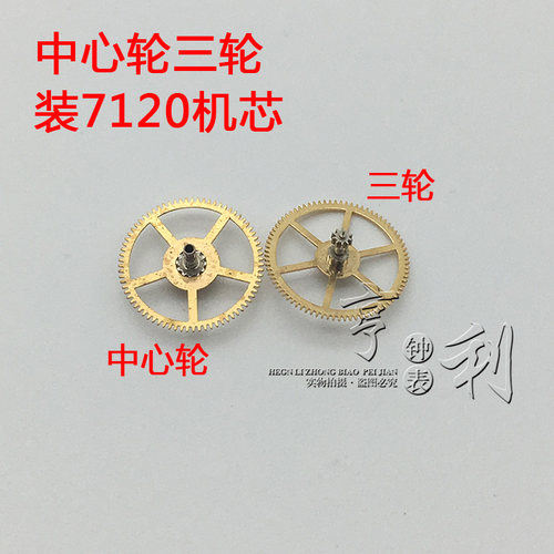 手表配件 中心轮三轮装7120机芯零件散件修表配件