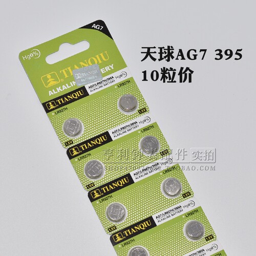 天球AG7 LR927H 395A石英表电子放大镜玩具遥控器小夜灯纽扣电池