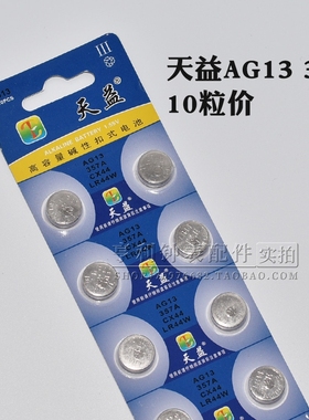 天益AG13 357A CX44 LR44W石英手表电子遥控器玩具电子秤纽扣电池