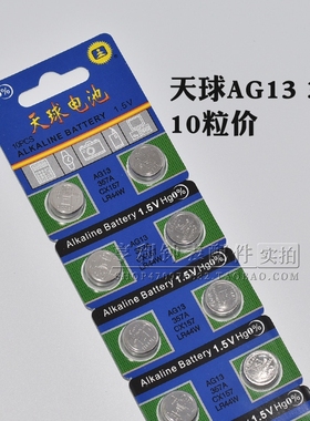 天球AG13 LR44W 357A CX157石英表电子秤玩具遥控器卡尺纽扣电池