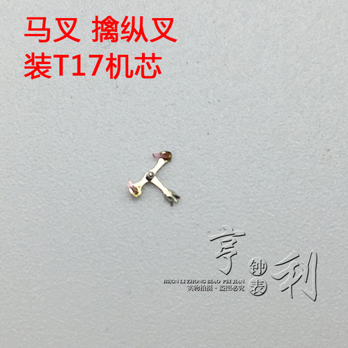 手表配件 马叉擒纵叉马仔装T17机芯零件国产散件修表钟表配件