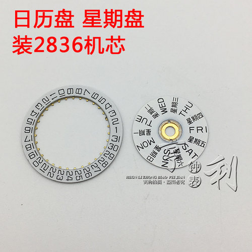 手表配件 星期盘日历盘装2834 2836 2846机芯零件钟表修表散件