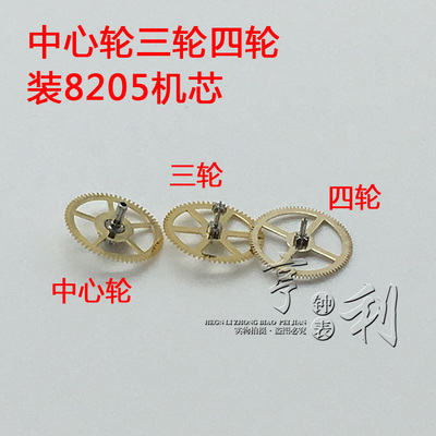 手表配件 中心轮三轮四轮装8205机芯零件散件修表手表配件