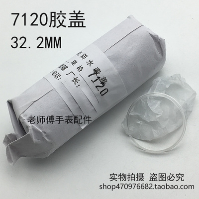 7120表镜表蒙表面蒙子男女胶盖镜片亚克力有机胶盖32.2mm手表配件