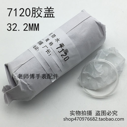 7120表镜表蒙表面蒙子男女胶盖镜片亚克力有机胶盖32.2mm手表配件