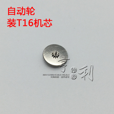 手表配件 自动轮装T16机芯零件散件修表钟表配件