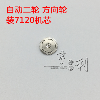 手表配件 自动二轮方向轮装7120机芯零件散件修表手表配件
