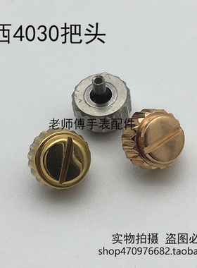4030专用把头把的表冠柄头把拴手柄装老8200机芯表把手表零配件