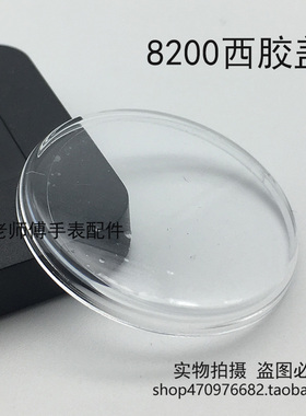 专用表镜8200表蒙表面蒙子男女胶盖镜片亚克力有机胶盖手表配件