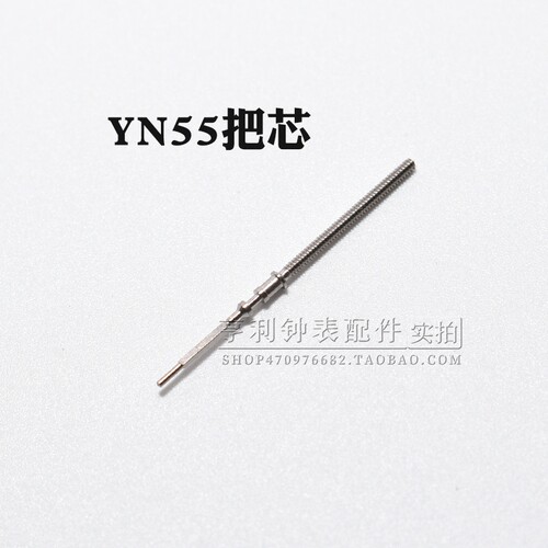 把杆装YN55 YN56 YN77 YN84 71机芯自来杆把芯调时间表杆手表配件