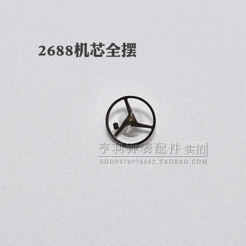 2688机芯摆轮含游丝全摆国产修表零件钟表维修散件全摆轮手表配件