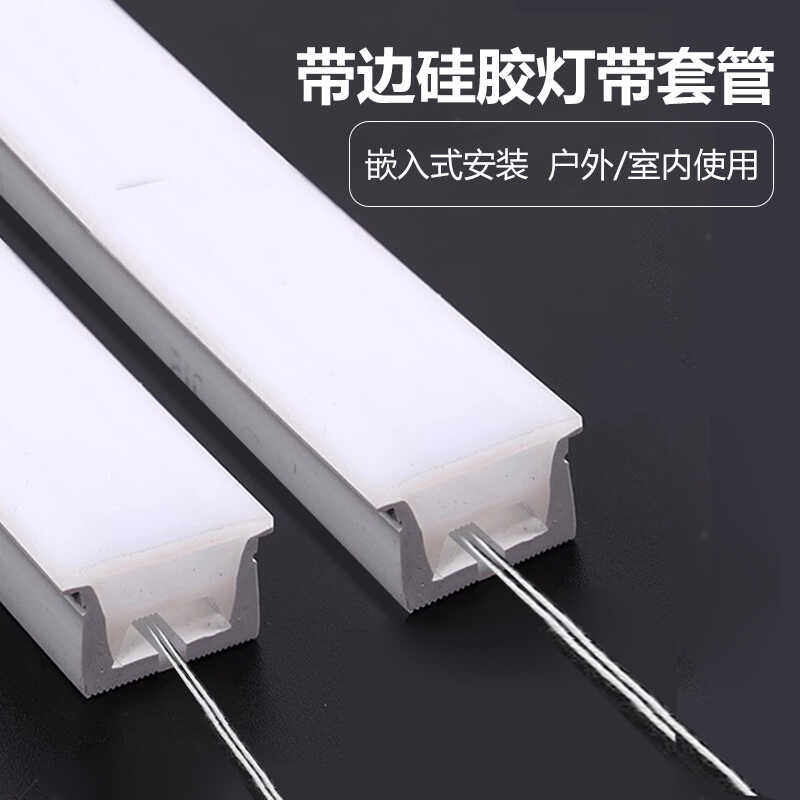 穿线带边硅胶灯带套管嵌入式线型灯可弯曲柔性软灯条暗装灯槽