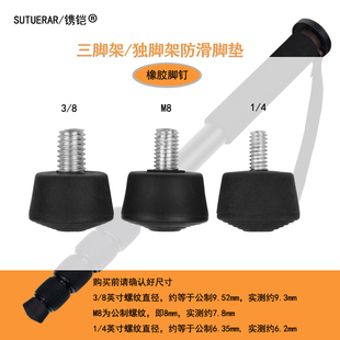 三脚架橡胶脚钉防滑脚垫独脚架单反微单相机摄影摄防撞硅胶软胶垫