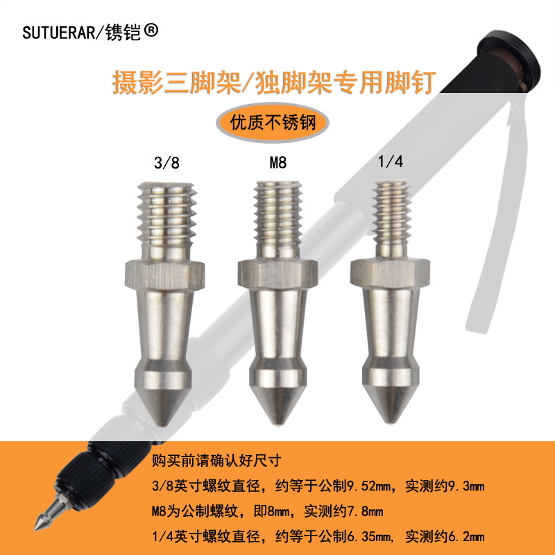 不锈钢脚钉单反微单三脚架独脚架单登山杖M8 1/4 3/8爬山摄