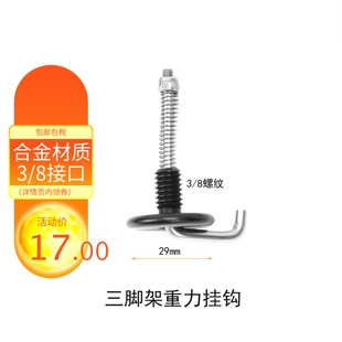 三脚架挂钩3/8螺丝重力加重配重挂包重物钩单反相机稳定摄影专用