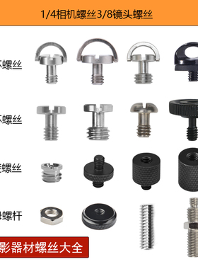 四分之一相机螺丝3/8和1/4转接单反微单手机三脚架杆转换云台螺母