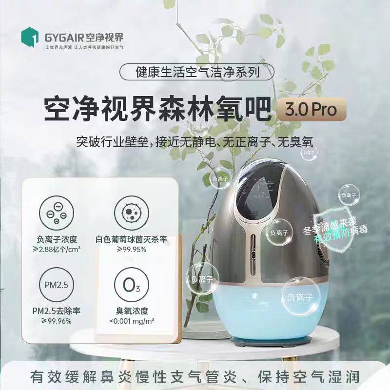 GYGAIR空净视界森林氧吧负空气净化器