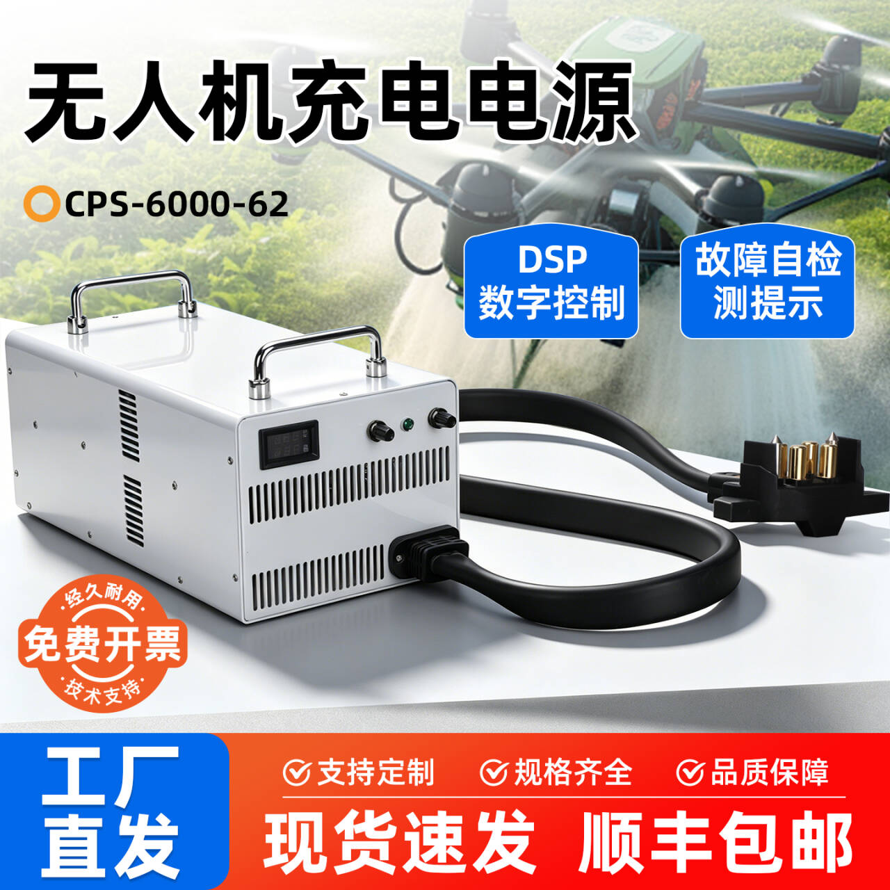 cps-6000W62V无人机充电器T60T70T100家用版16分钟充满大功率快充