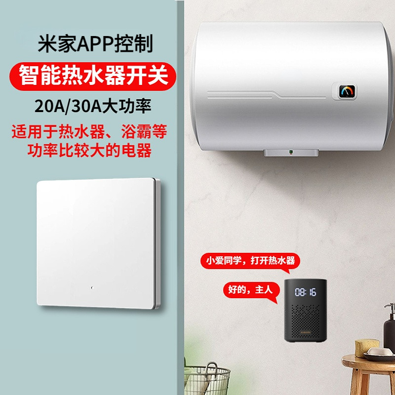 智能开关接入米家APP蓝牙Mesh热水器20A30A大功率手机小爱音箱