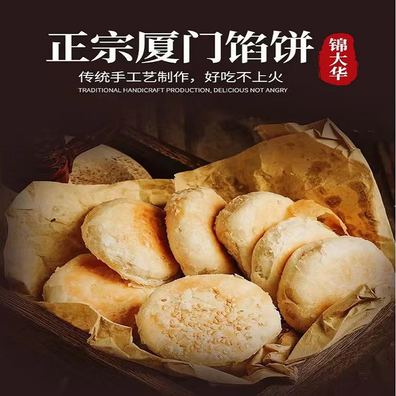 锦大华厦门馅饼厦门馅饼厦门特产