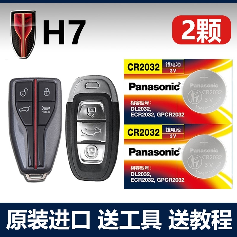 适用 2013-2021款 一汽红旗H7一键启动车钥匙遥控器电池子CR2032