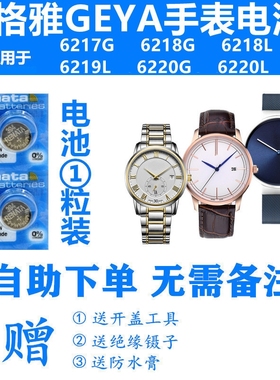 适用于GEYA格雅6217G 6218G 6218L 6219L 6220G 6220L手表电池