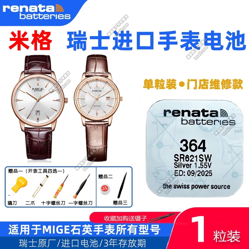 适用MIGE米格手表MG-3309/3310/3311/3313/3314/3367G/L纽扣电池