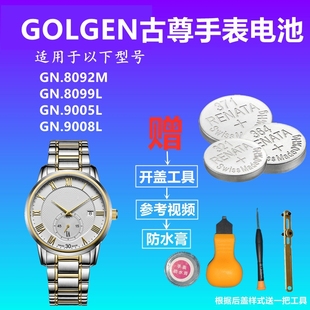 GN99005L GN8099L GN9008L手表电池 8092M 适用于GOLGEN古尊GN