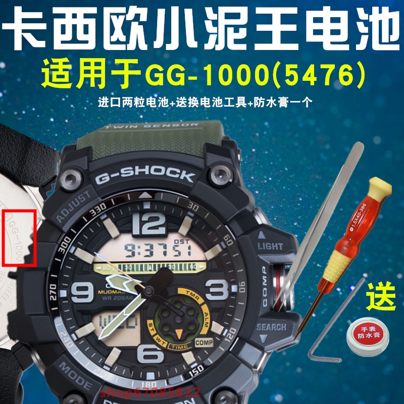 适用于卡西欧G-SHOCK手表原装电池 小泥王GG-1000电子 机芯号5476