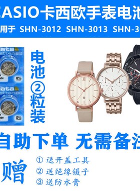 适用于CASIO卡西欧手表电池SHN-3012 SHN-3013 SHN-3014纽扣电子