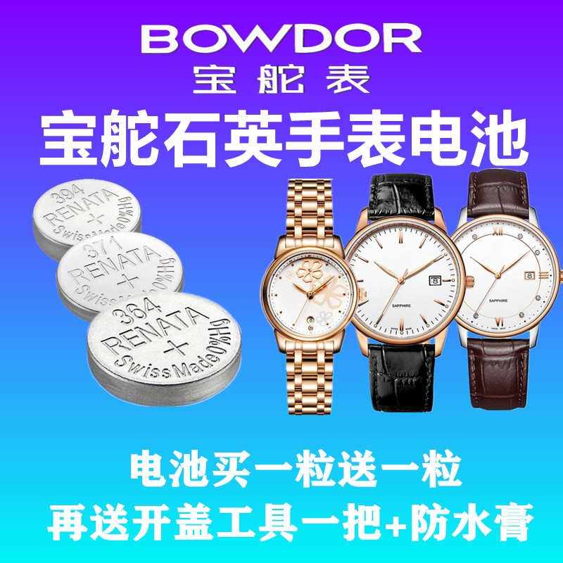 适用于BOWDOR宝舵手表电池BD 99052L/99051L/99050 99048纽扣电子