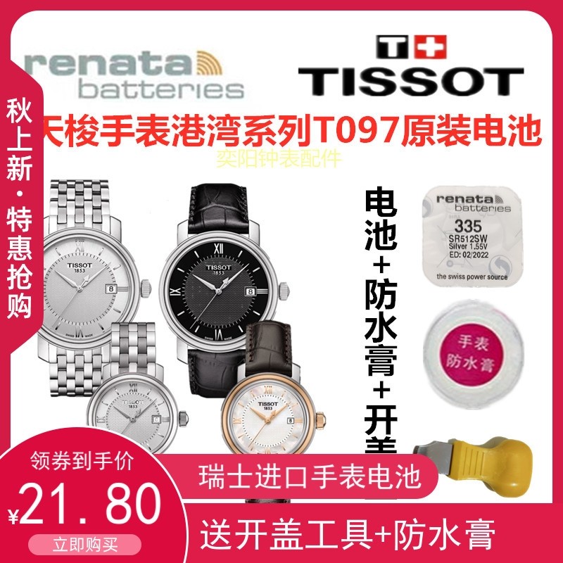 适用于原装天梭1853港湾系列t097010a/t097410a进口手表电池