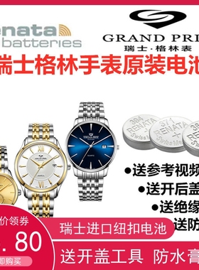 适用于瑞士格林手表原装电池GP55040L/55038/88266/88275/88282G