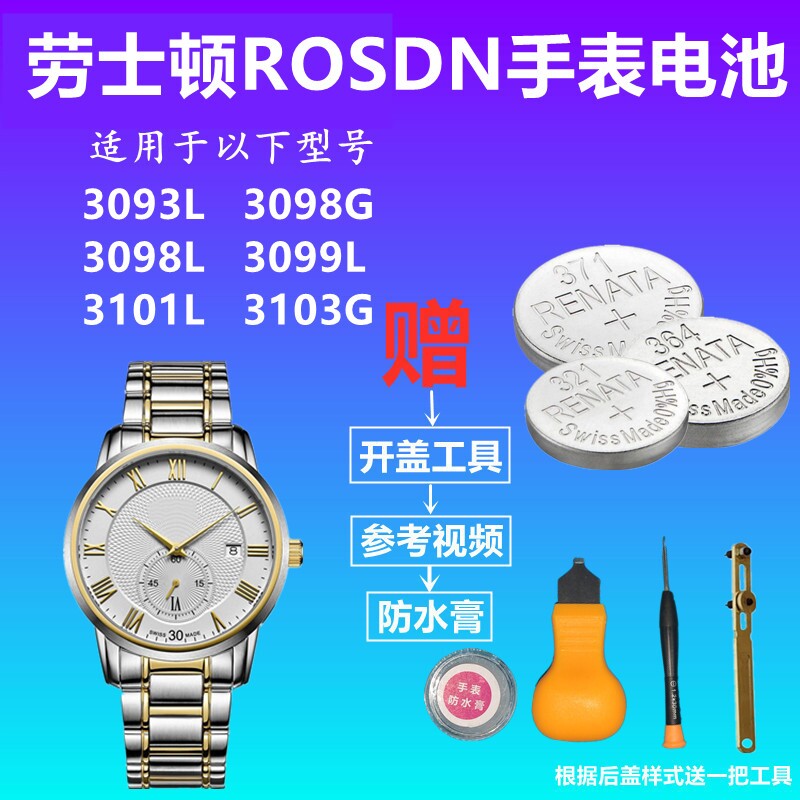 适用于ROSDN劳士顿3093L 3098G 3098L 3099L 3101L 3103G手表电池