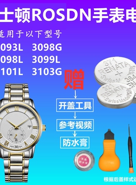 适用于ROSDN劳士顿3093L 3098G 3098L 3099L 3101L 3103G手表电池
