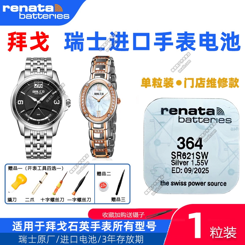 适用BALCO拜戈手表B1152/116122/118422/1312/1435/1465原装电池