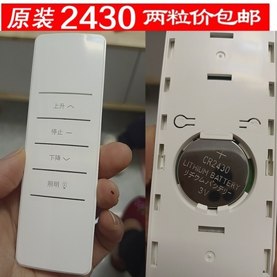适用原装电动晾衣架遥控器CR2430晒衣架遥控器3V电池天邦好太太乐