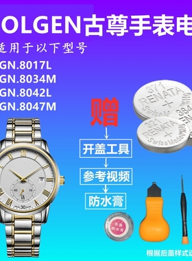 适用于GOLGEN古尊GN:8017L GN8034M GN8042L GN8047M手表电池