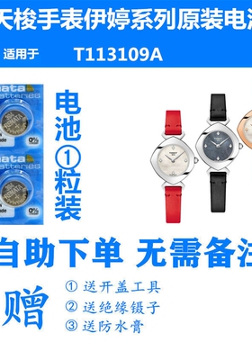 适用于天梭TISSOT1853伊婷系列女表T113109A原装瑞士进口纽扣电池