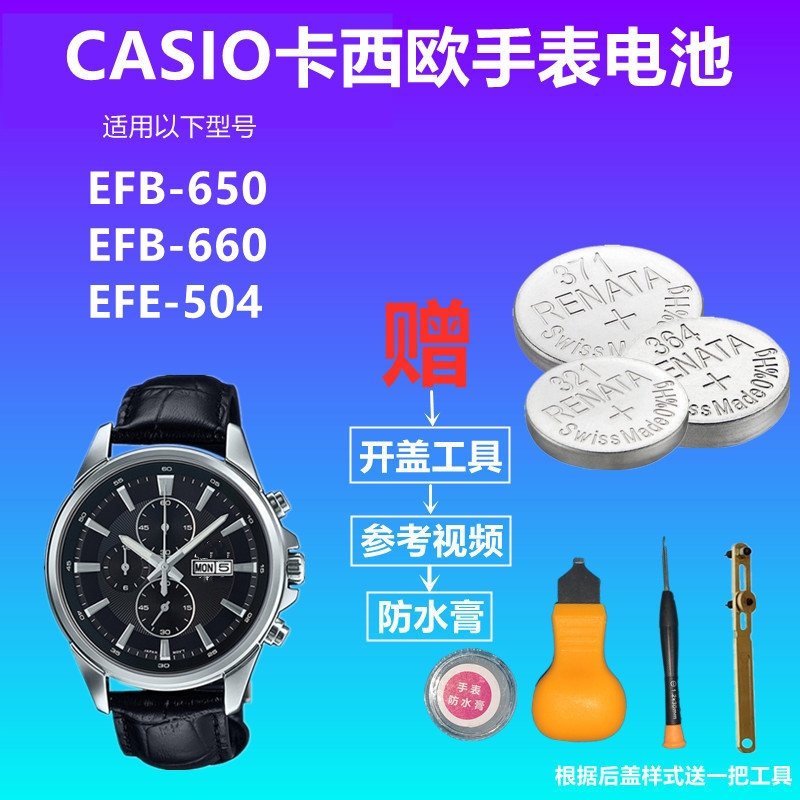 适用于CASIO卡西欧手表电池EFB-650 EFB-660 EFE-504纽扣电子电池