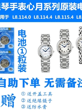 适用于浪琴手表原装电池L8.114.0/L8.114.4/L8.115.4/L8.116.4