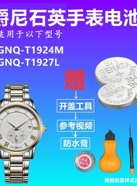 适用于爵尼GENIE GNQ-T1924M  GNQ-T1927L 手表电池