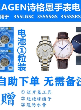 适用于SKAEN诗格恩手表电池355LGSC 355SSGS 355SSRS纽扣电子
