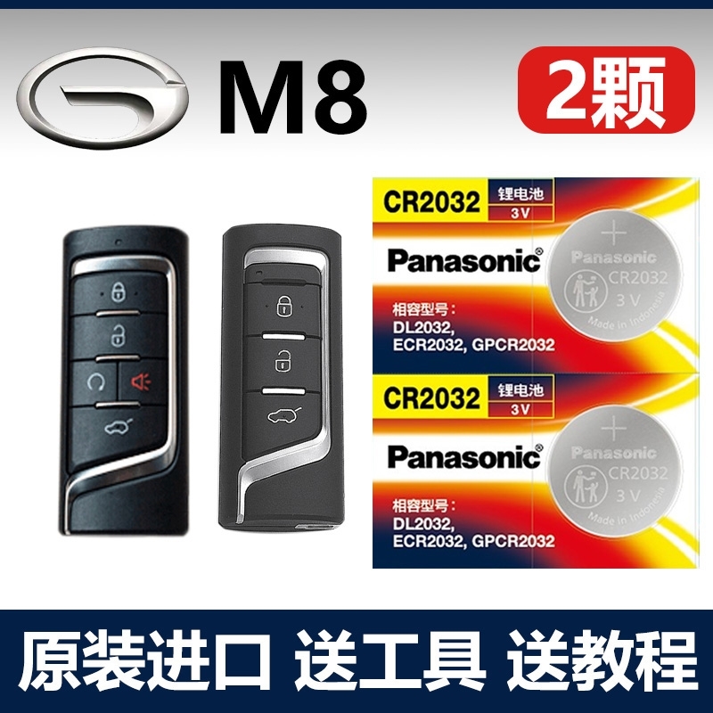 适用 2018-2023款 广汽传祺M8一键启动原装车钥匙遥控器电池电子