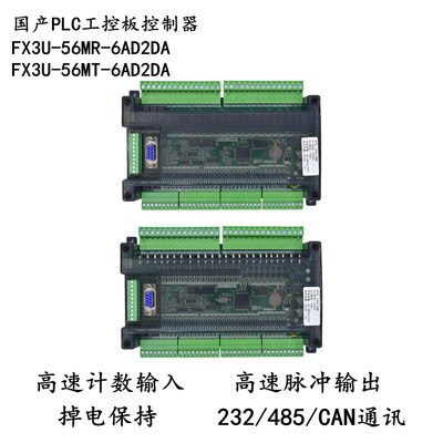 plc可编程控制器FX3U-56MR/MT-6AD2DA国产plc工控板高速计数脉冲